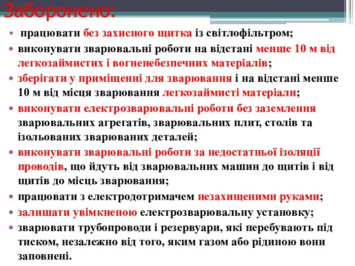 Заборонено: працювати без захисного щитка із світлофільтром; виконувати зварювальні роботи на