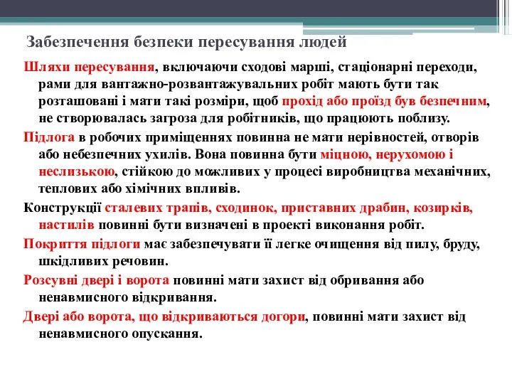 Забезпечення безпеки пересування людей Шляхи пересування, включаючи сходові марші, стаціонарні переходи,