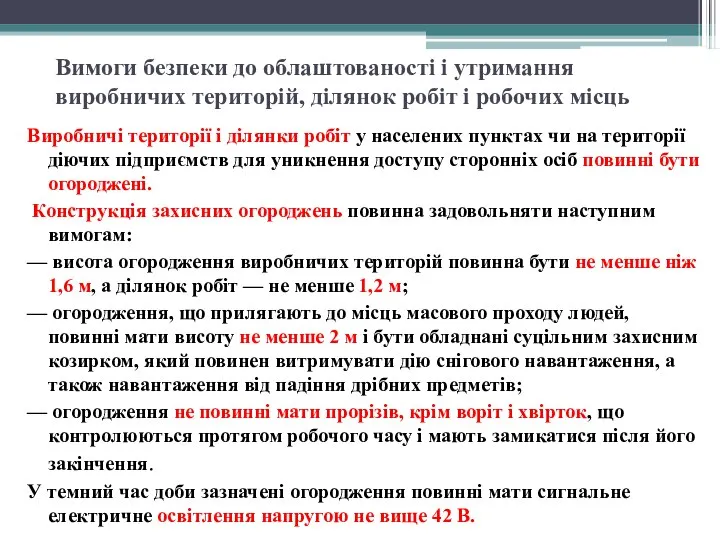 Вимоги безпеки до облаштованості і утримання виробничих територій, ділянок робіт і