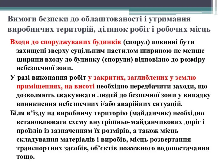 Вимоги безпеки до облаштованості і утримання виробничих територій, ділянок робіт і