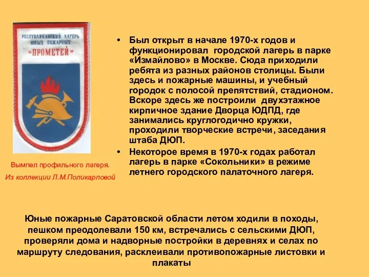 Был открыт в начале 1970-х годов и функционировал городской лагерь в