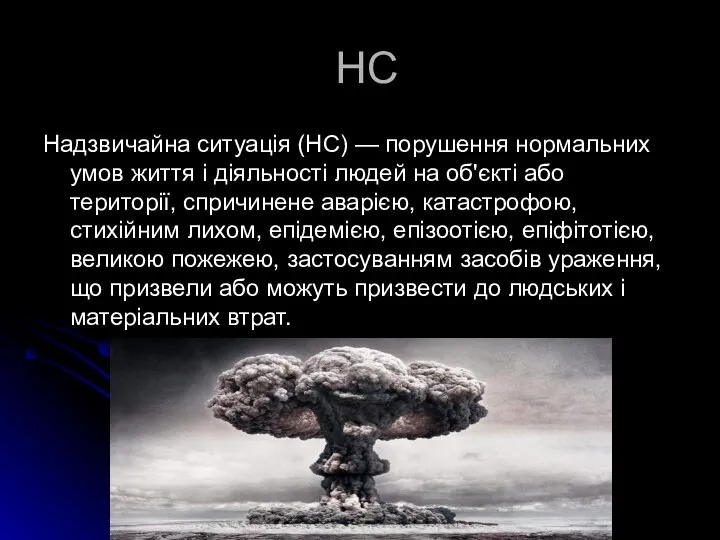 НС Надзвичайна ситуація (НС) — порушення нормальних умов життя і діяльності