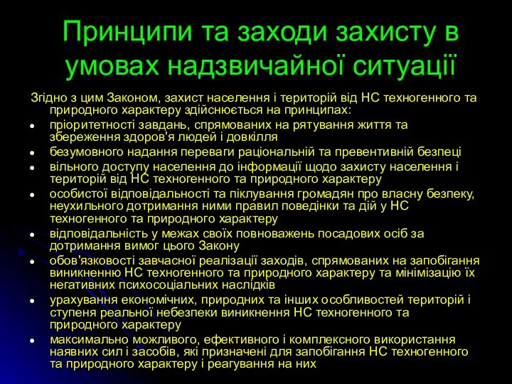 Принципи та заходи захисту в умовах надзвичайної ситуації Згідно з цим