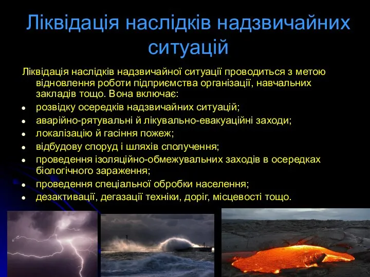 Ліквідація наслідків надзвичайних ситуацій Ліквідація наслідків надзвичайної ситуації проводиться з метою