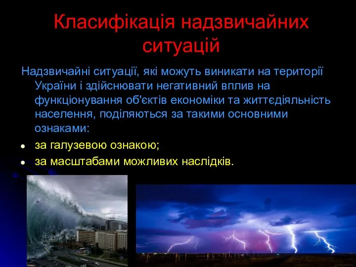 Класифікація надзвичайних ситуацій Надзвичайні ситуації, які можуть виникати на території України