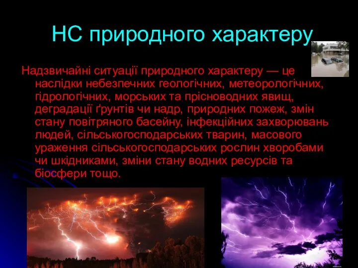 НС природного характеру Надзвичайні ситуації природного характеру — це наслідки небезпечних