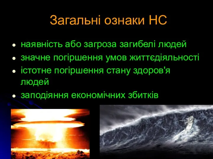 Загальні ознаки НС наявність або загроза загибелі людей значне погіршення умов