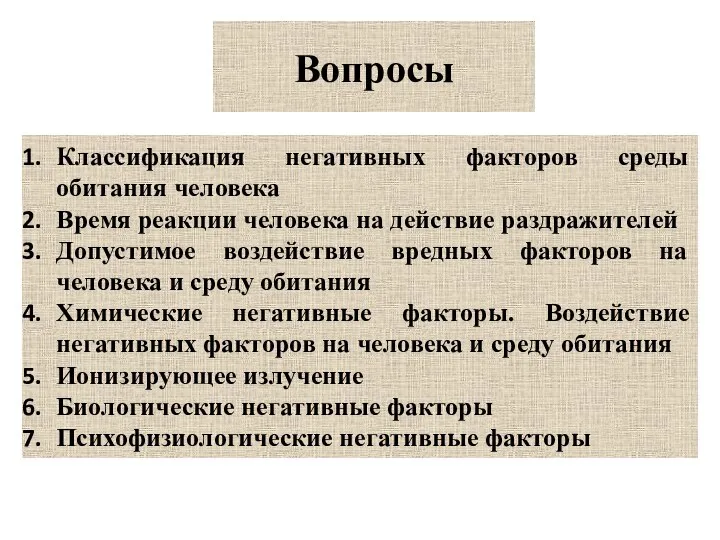 Вопросы Классификация негативных факторов среды обитания человека Время реакции человека на