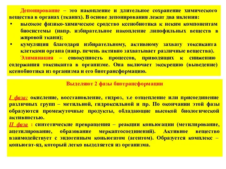 Депонирование – это накопление и длительное сохранение химического вещества в органах