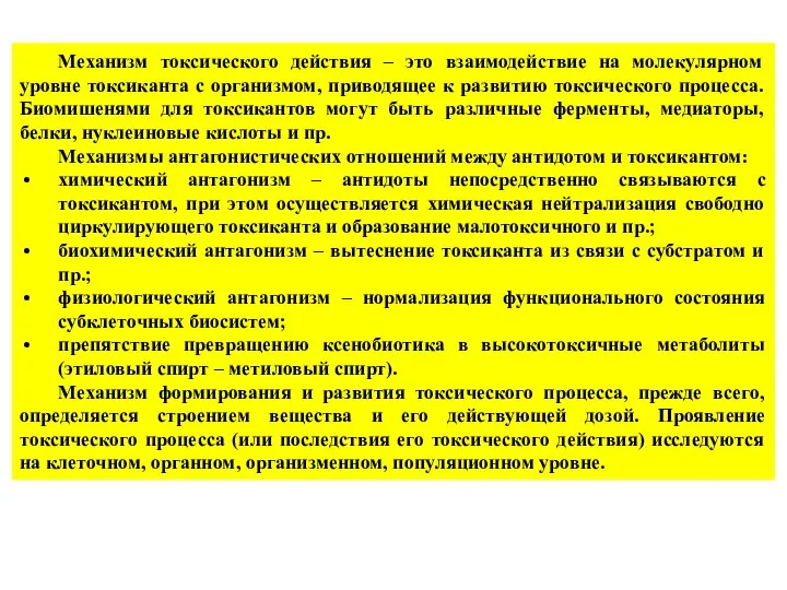 Механизм токсического действия – это взаимодействие на молекулярном уровне токсиканта с