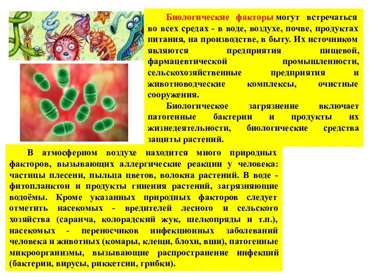 Биологические факторы могут встречаться во всех средах - в воде, воздухе,