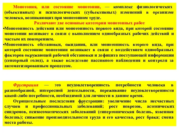 Монотония, или состояние монотонии, — комплекс физиологических (объективных) и психологических (субъективных)