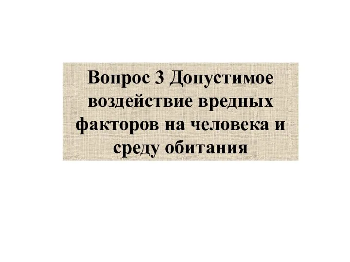 Вопрос 3 Допустимое воздействие вредных факторов на человека и среду обитания