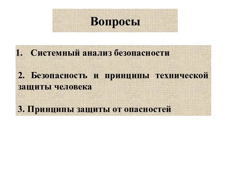 Вопросы Системный анализ безопасности 2. Безопасность и принципы технической защиты человека 3. Принципы защиты от опасностей