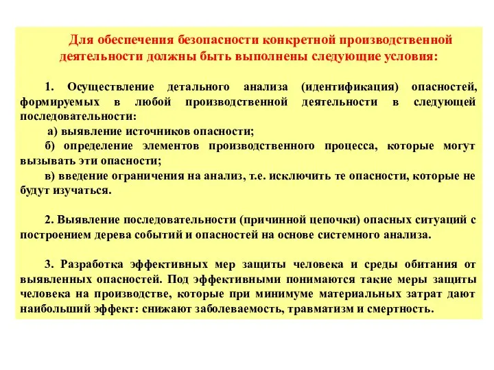 Для обеспечения безопасности конкретной производственной деятельности должны быть выполнены следующие условия: