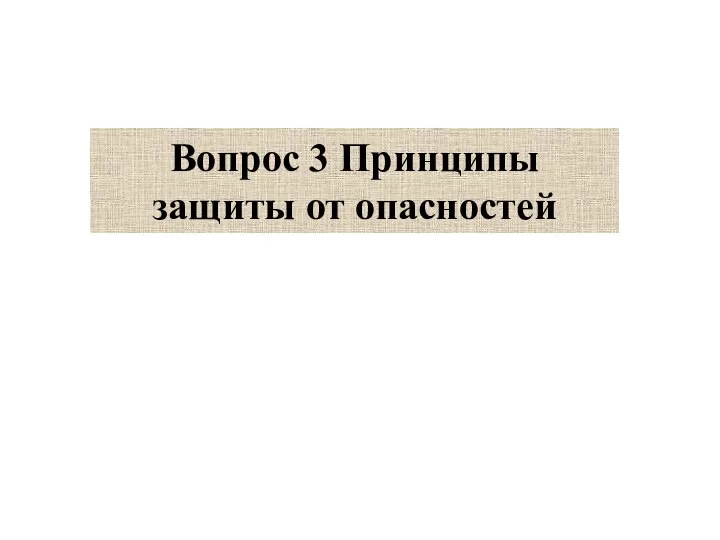 Вопрос 3 Принципы защиты от опасностей