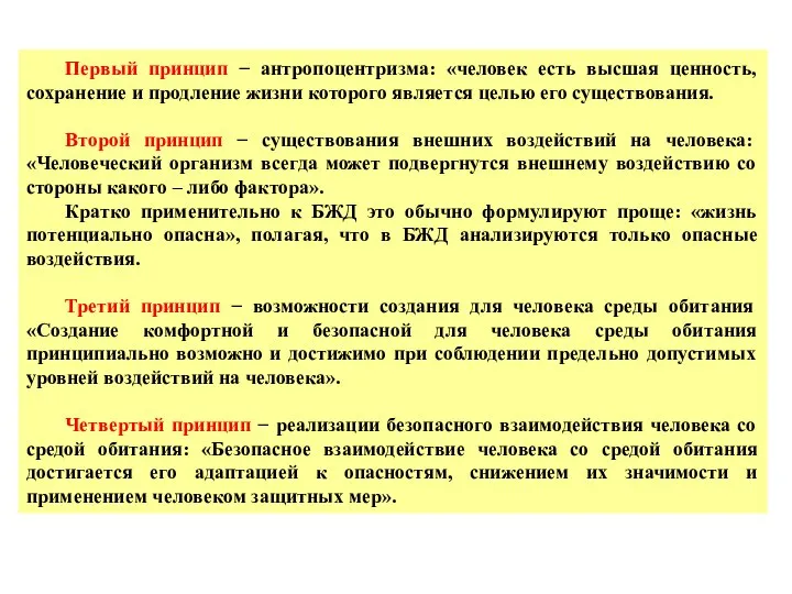 Первый принцип − антропоцентризма: «человек есть высшая ценность, сохранение и продление