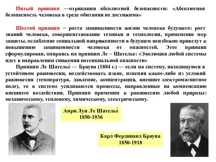 Пятый принцип —отрицания абсолютной безопасности: «Абсолютная безопасность человека в среде обитания