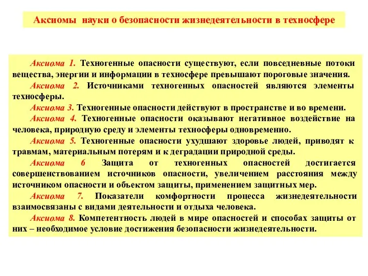 Аксиомы науки о безопасности жизнедеятельности в техносфере Аксиома 1. Техногенные опасности