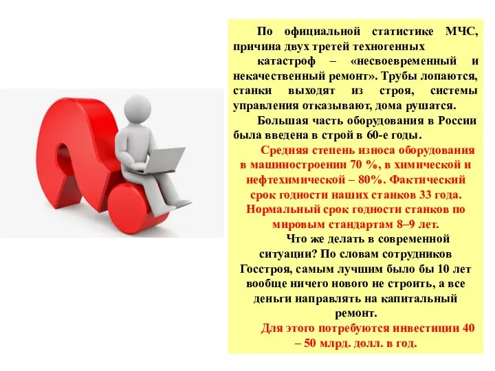 По официальной статистике МЧС, причина двух третей техногенных катастроф – «несвоевременный