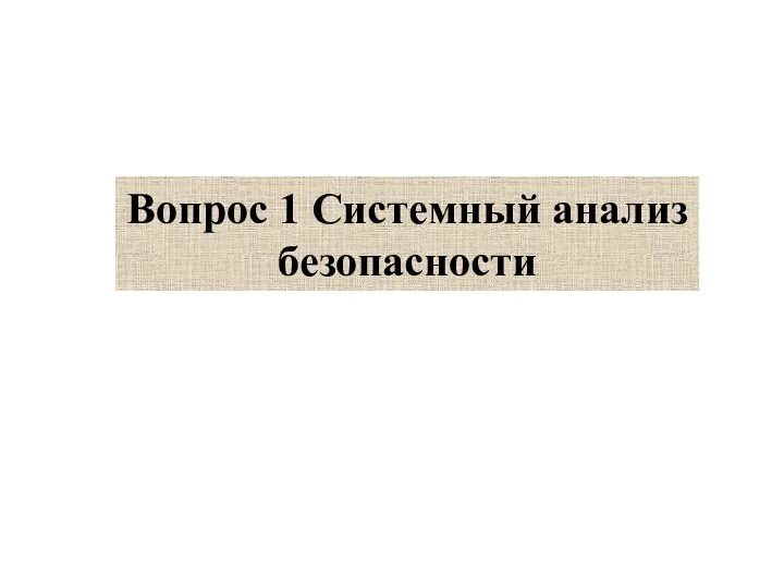 Вопрос 1 Системный анализ безопасности