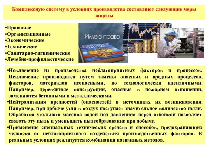 Комплексную систему в условиях производства составляют следующие меры защиты Правовые Организационные