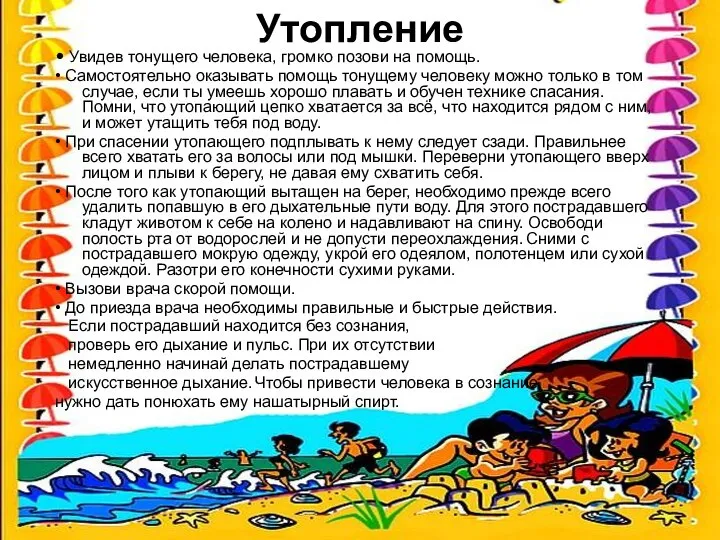 Утопление • Увидев тонущего человека, громко позови на помощь. • Самостоятельно