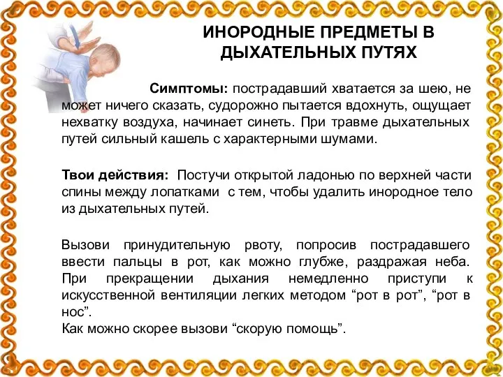 ИНОРОДНЫЕ ПРЕДМЕТЫ В ДЫХАТЕЛЬНЫХ ПУТЯХ Симптомы: пострадавший хватается за шею, не