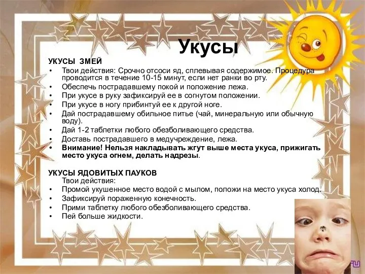 Укусы УКУСЫ ЗМЕЙ Твои действия: Срочно отсоси яд, сплевывая содержимое. Процедура