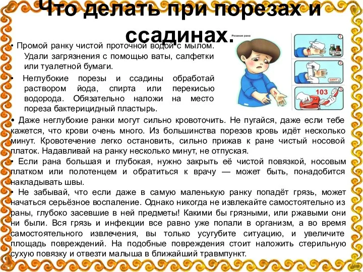 Что делать при порезах и ссадинах. • Промой ранку чистой проточной