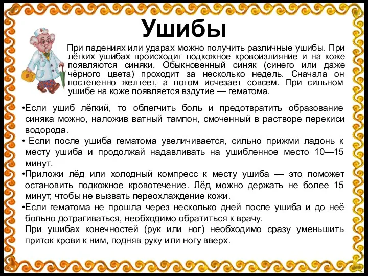 Ушибы При падениях или ударах можно получить различные ушибы. При лёгких