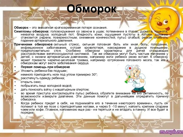 Обморок Обморок – это внезапная кратковременная потеря сознания. Симптомы обморока: головокружения