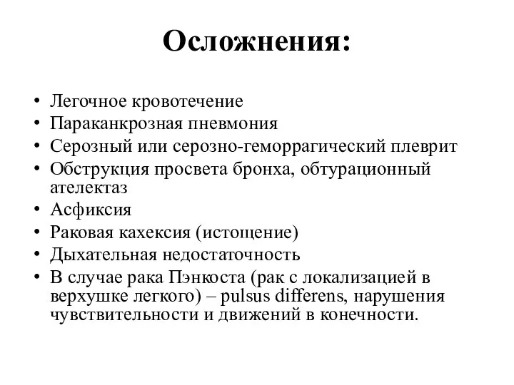 Осложнения: Легочное кровотечение Параканкрозная пневмония Серозный или серозно-геморрагический плеврит Обструкция просвета