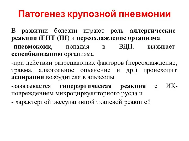 Патогенез крупозной пневмонии В развитии болезни играют роль аллергические реакции (ГНТ