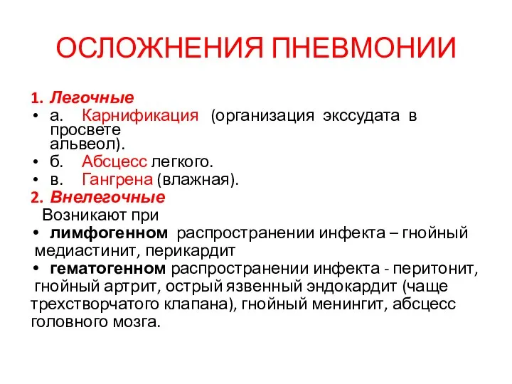 ОСЛОЖНЕНИЯ ПНЕВМОНИИ 1. Легочные а. Карнификация (организация экссудата в просвете альвеол).