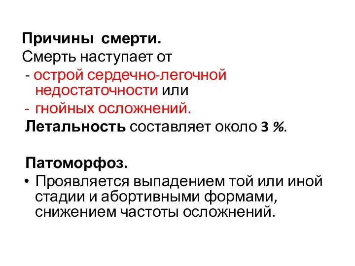 Причины смерти. Смерть наступает от - острой сердечно-легочной недостаточности или гнойных