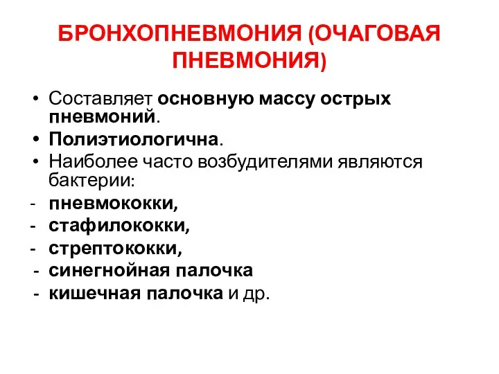 БРОНХОПНЕВМОНИЯ (ОЧАГОВАЯ ПНЕВМОНИЯ) Составляет основную массу острых пневмоний. Полиэтиологична. Наиболее часто