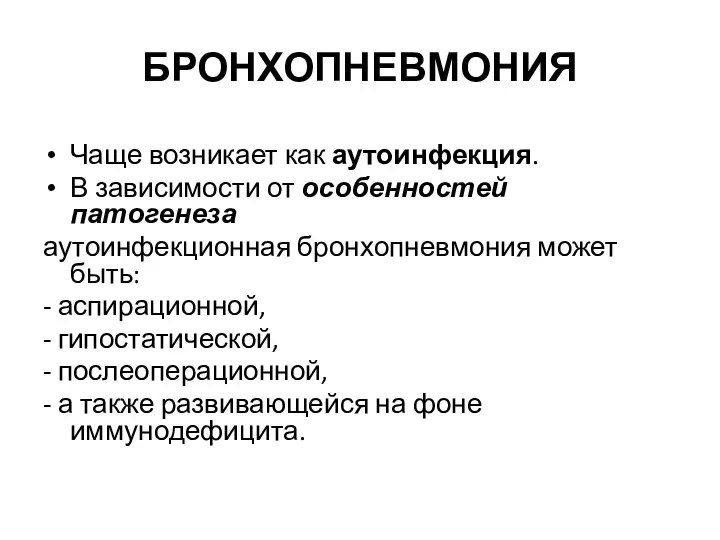 БРОНХОПНЕВМОНИЯ Чаще возникает как аутоинфекция. В зависимости от особенностей патогенеза аутоинфекционная