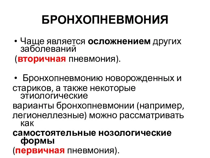 БРОНХОПНЕВМОНИЯ Чаще является осложнением других заболеваний (вторичная пневмония). Бронхопневмонию новорожденных и