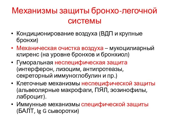 Механизмы защиты бронхо-легочной системы Кондиционирование воздуха (ВДП и крупные бронхи) Механическая