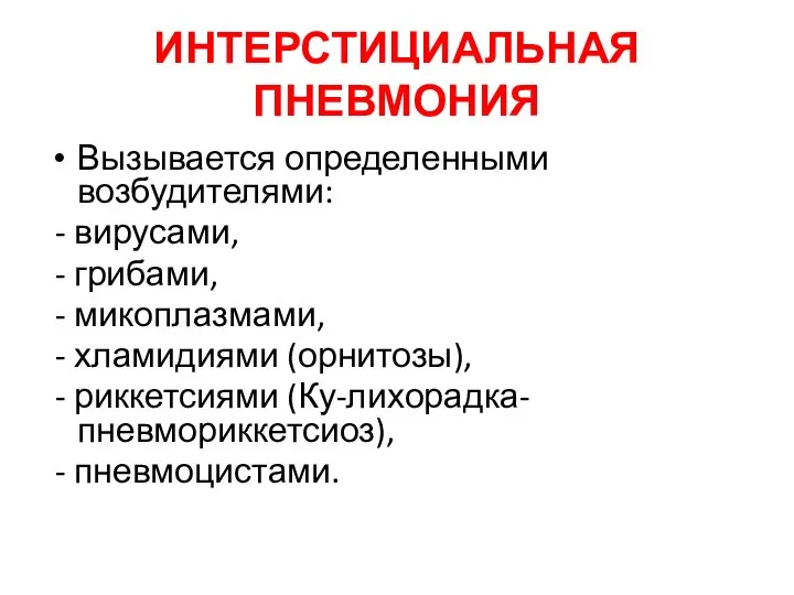 ИНТЕРСТИЦИАЛЬНАЯ ПНЕВМОНИЯ Вызывается определенными возбудителями: - вирусами, - грибами, - микоплазмами,