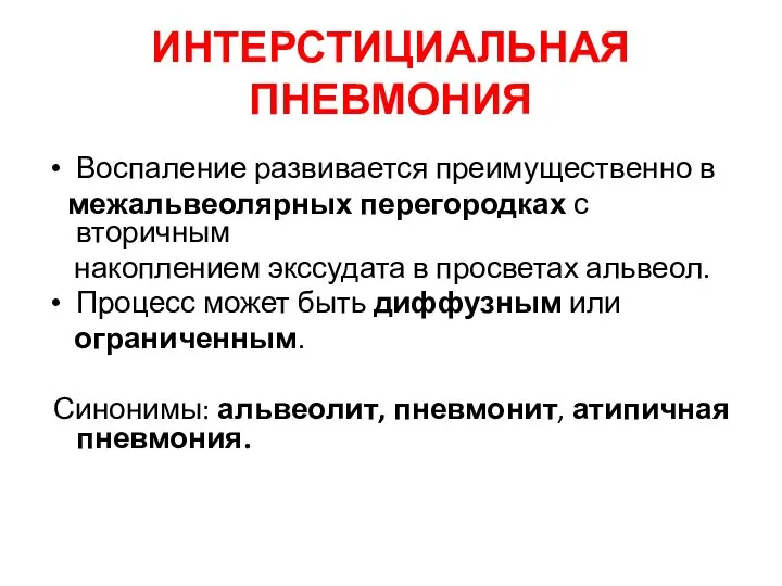 ИНТЕРСТИЦИАЛЬНАЯ ПНЕВМОНИЯ Воспаление развивается преимущественно в межальвеолярных перегородках с вторичным накоплением