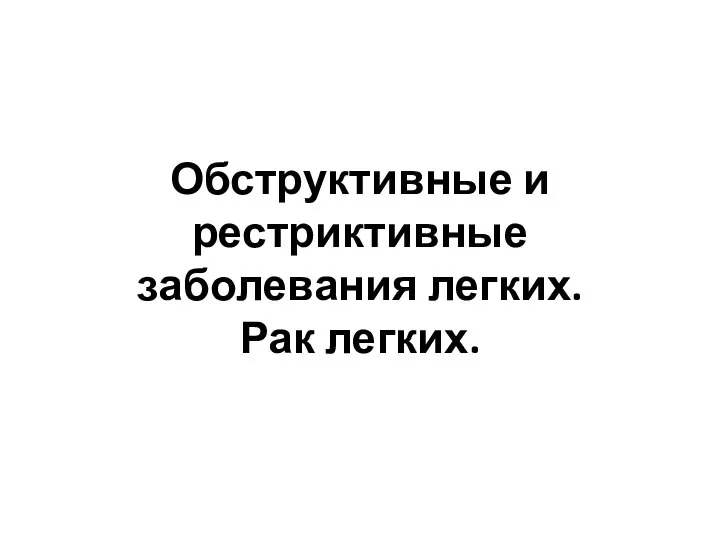 Обструктивные и рестриктивные заболевания легких. Рак легких.