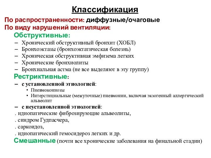 Классификация По распространенности: диффузные/очаговые По виду нарушений вентиляции: Обструктивные: Хронический обструктивный