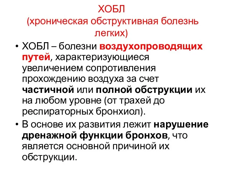 ХОБЛ (хроническая обструктивная болезнь легких) ХОБЛ – болезни воздухопроводящих путей, характеризующиеся