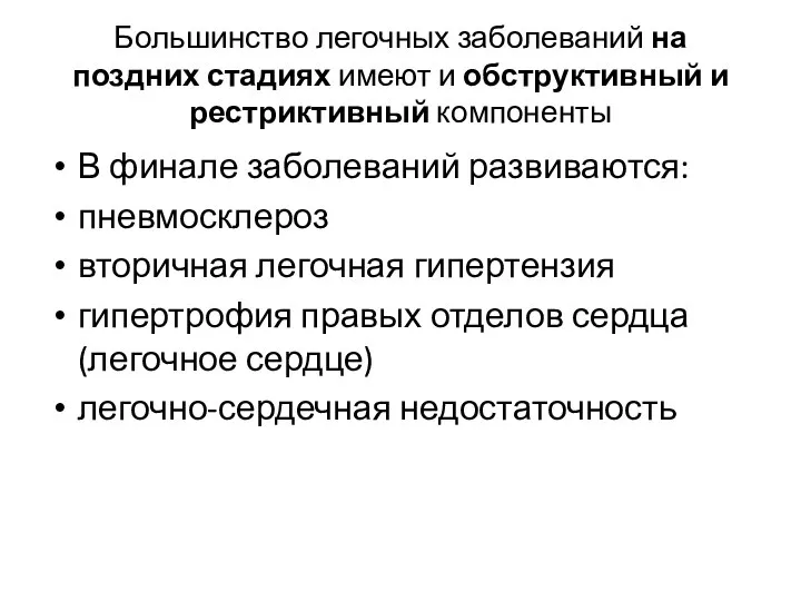 Большинство легочных заболеваний на поздних стадиях имеют и обструктивный и рестриктивный