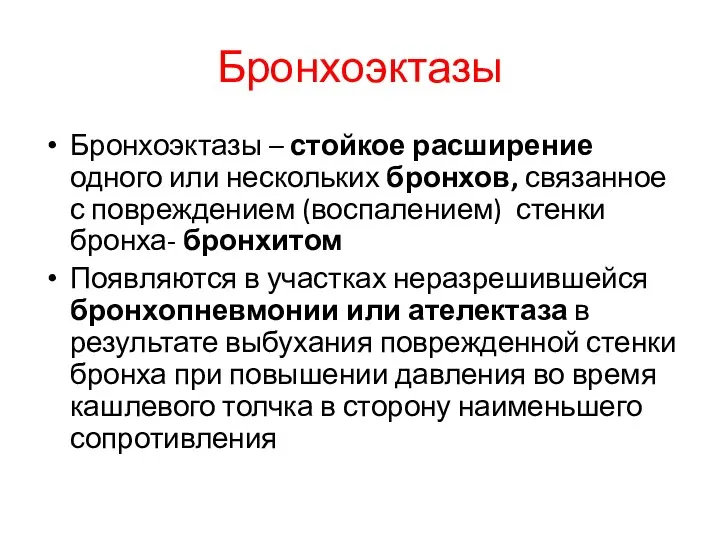 Бронхоэктазы Бронхоэктазы – стойкое расширение одного или нескольких бронхов, связанное с