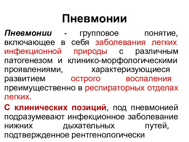 Пневмонии Пневмонии - групповое понятие, включающее в себя заболевания легких инфекционной