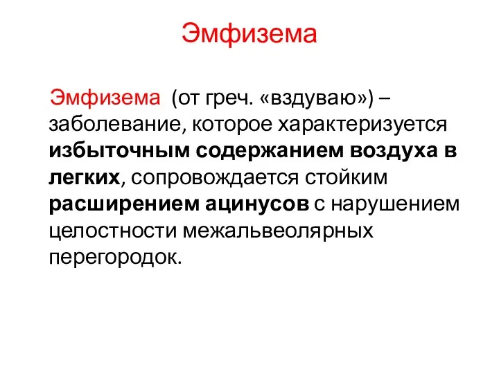 Эмфизема Эмфизема (от греч. «вздуваю») – заболевание, которое характеризуется избыточным содержанием