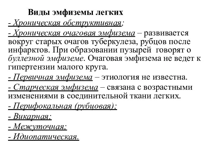 Виды эмфиземы легких - Хроническая обструктивная; - Хроническая очаговая эмфизема –